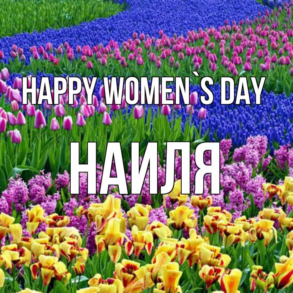 Greetings card с именем, Наиля happy women`s day цветы Greetings with text for free download 